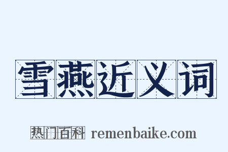 雪燕近义词是什么意思的图片